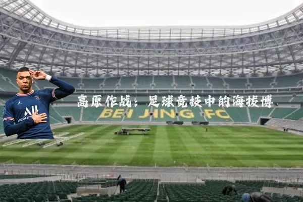 高原作战：足球竞技中的海拔博弈