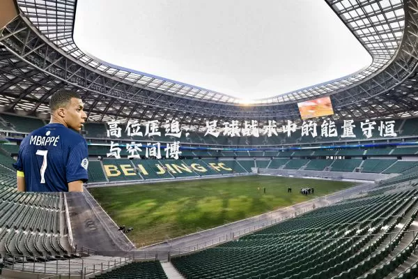 高位压迫：足球战术中的能量守恒与空间博弈