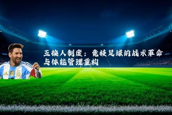 五换人制度:竞技足球的战术革命与体能管理重构
