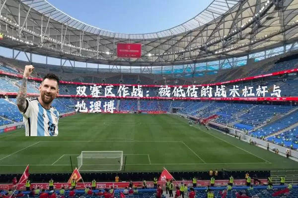 双赛区作战：被低估的战术杠杆与地理博弈