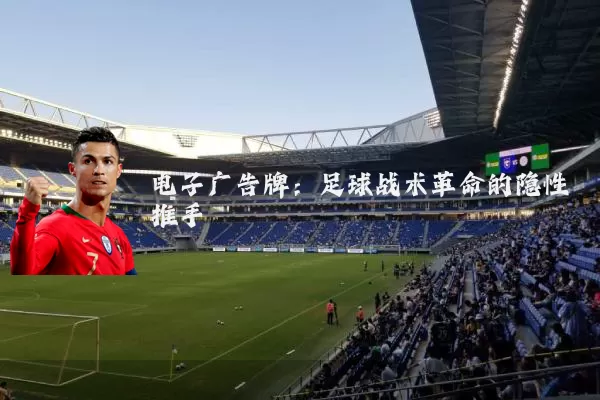 电子广告牌:足球战术革命的隐性推手