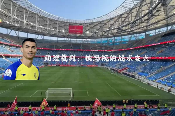 助理裁判:被忽视的战术支点