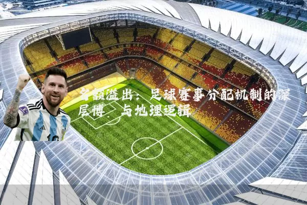 名额溢出：足球赛事分配机制的深层博弈与地理逻辑