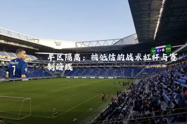 半区隔离:被低估的战术杠杆与赛制暗线
