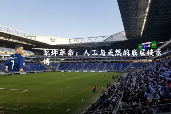 草坪革命:人工与天然的底层技术博弈