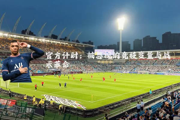 官方计时:被忽视的竞技变量与战术革命