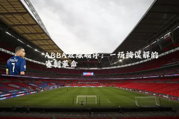 ABBA点球顺序:一场被误解的赛制革命