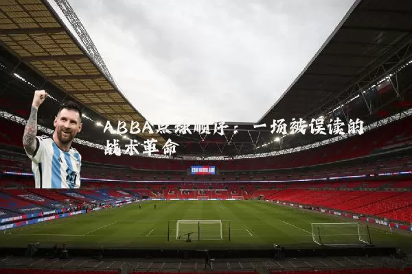 ABBA点球顺序:一场被误读的战术革命