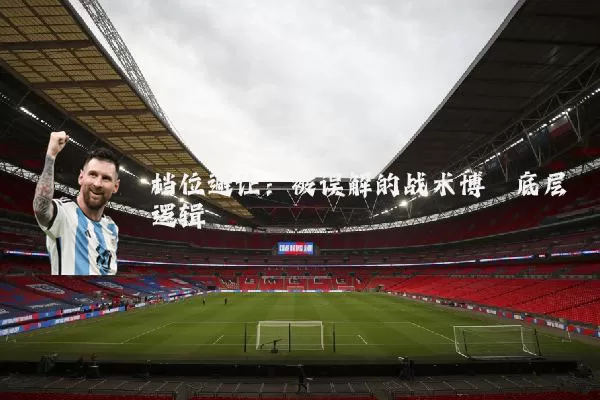 档位避让:被误解的战术博弈底层逻辑