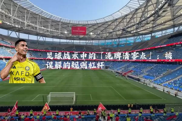 足球战术中的「洗牌清零点」：被误解的规则杠杆