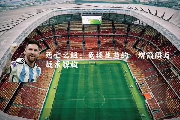 死亡之组：竞技生态的熵增陷阱与战术解构