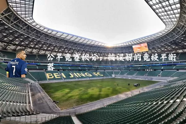 公平竞赛积分:被误解的竞技平衡器