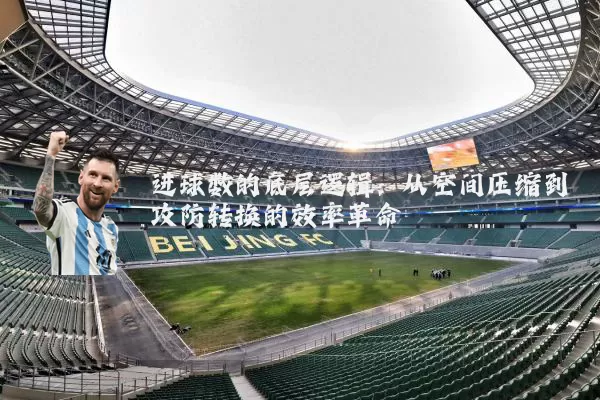 进球数的底层逻辑:从空间压缩到攻防转换的效率革命