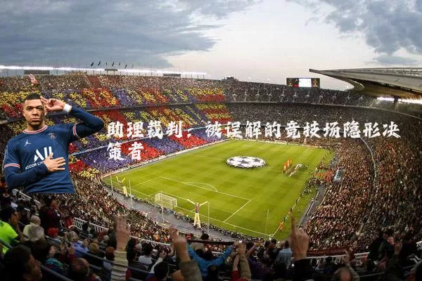 助理裁判:被误解的竞技场隐形决策者