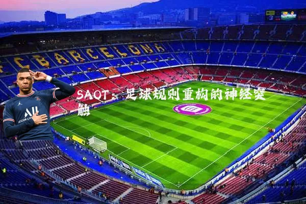SAOT：足球规则重构的神经突触