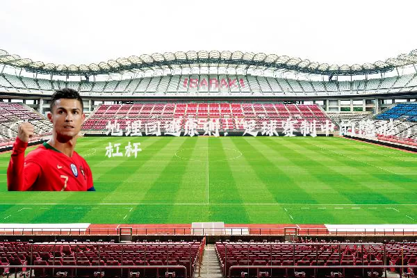 地理回避原则：足球赛制中的隐形杠杆
