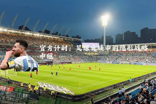 官方计时：足球竞技中的隐形战略中枢