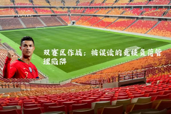 双赛区作战：被误读的竞技负荷管理陷阱