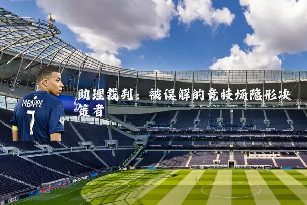 助理裁判:被误解的竞技场隐形决策者