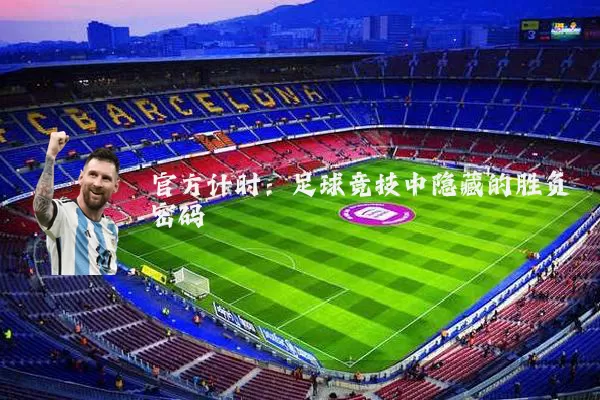 官方计时：足球竞技中隐藏的胜负密码