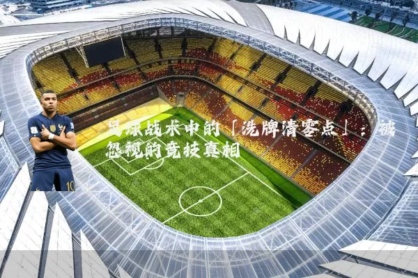 足球战术中的「洗牌清零点」:被忽视的竞技真相