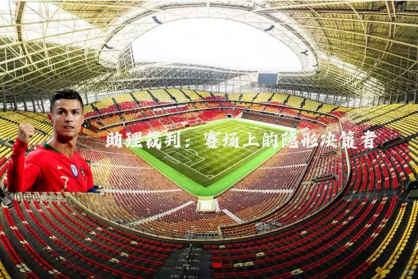 助理裁判：赛场上的隐形决策者