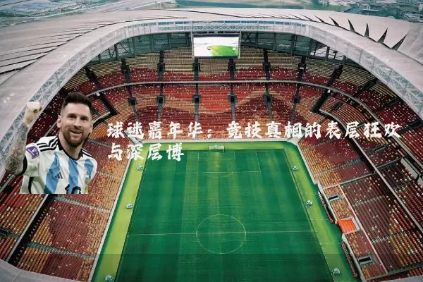 球迷嘉年华：竞技真相的表层狂欢与深层博弈