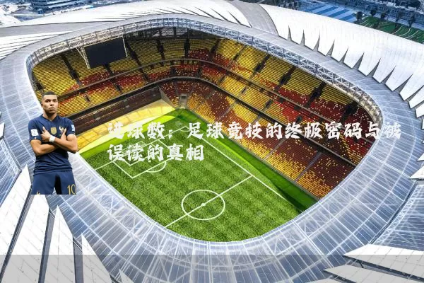 进球数：足球竞技的终极密码与被误读的真相