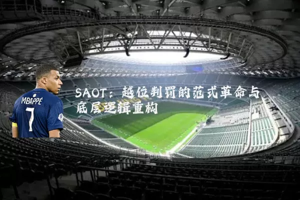 SAOT:越位判罚的范式革命与底层逻辑重构