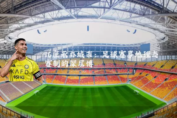 16座承办城市:足球赛事地理与赛制的深层博弈