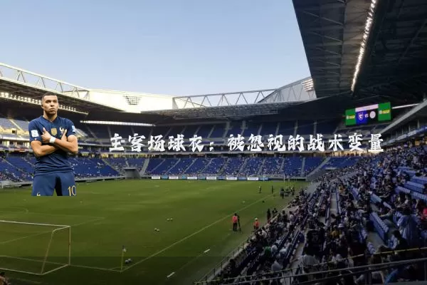 主客场球衣：被忽视的战术变量