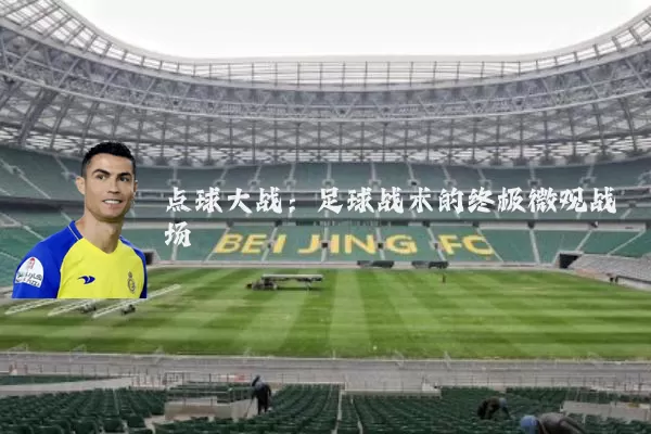 点球大战：足球战术的终极微观战场