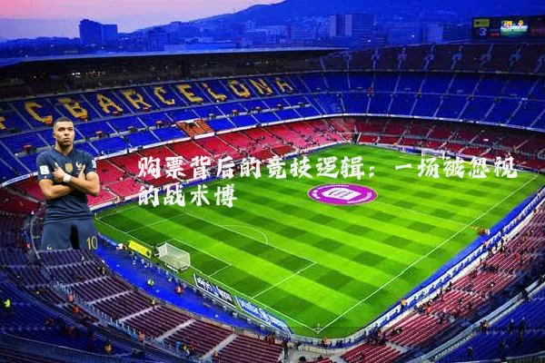 购票背后的竞技逻辑：一场被忽视的战术博弈