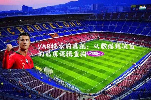 VAR技术的真相:从数据到决策的底层逻辑重构