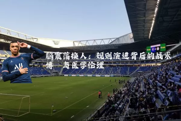 脑震荡换人：规则演进背后的战术博弈与医学伦理